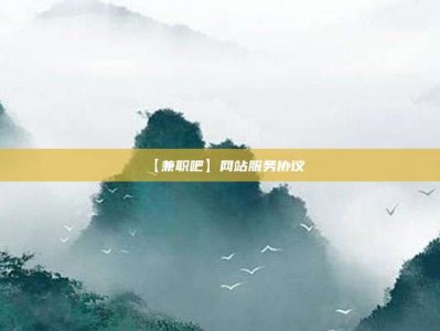 灌云【兼职吧】网站服务协议